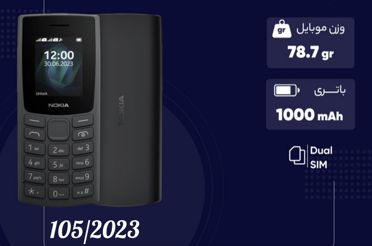 نوکیا 105/2023 ⭕گارانتی 18 ماه⭕