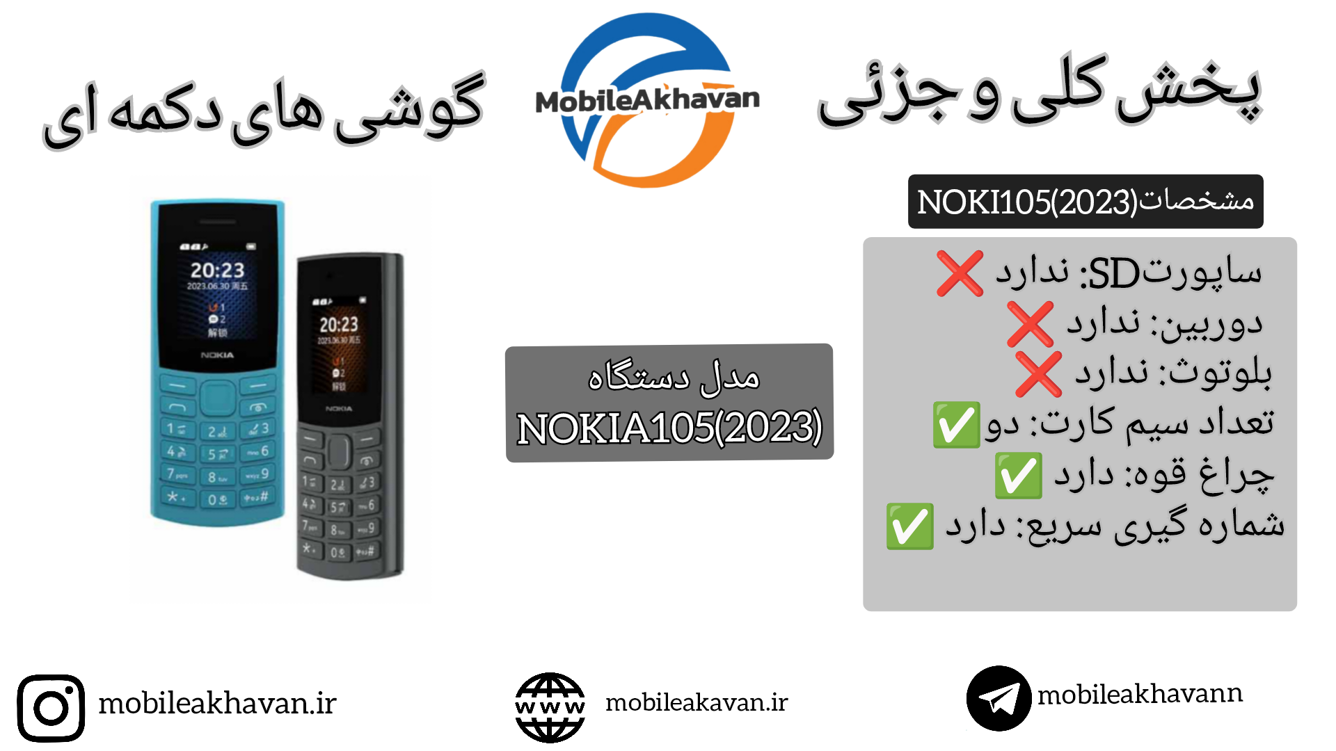 نوکیا 105/2023 ⭕گارانتی 18 ماه⭕