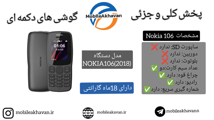 گوشی نوکیا 106/2018 ⭕گارانتی 18 ماه⭕