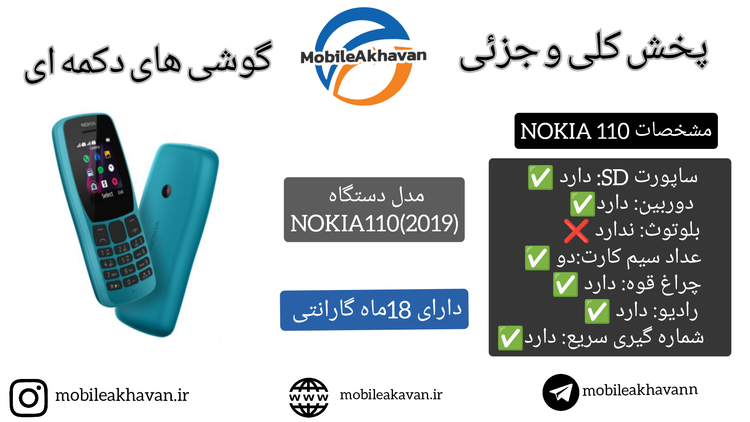 نوکیا۱۱۰٫۲۰۱۹⭕گارانتی 18 ماه⭕