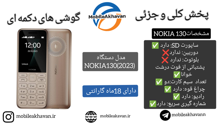 نوکیا۱۳۰٫۲۰23 ⭕گارانتی 18 ماه⭕