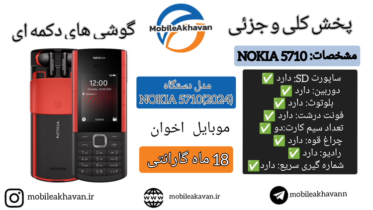 نوکیا۵۷۱۰٫۲۰۲۳⭕گارانتی 18 ماه⭕