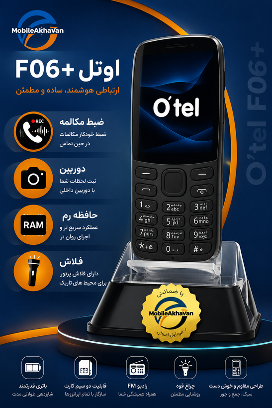 اوتل +f06 ⭕گارانتی 18 ماه⭕
