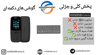 نوکیا 105/2019⭕ گارانتی 18 ماه⭕