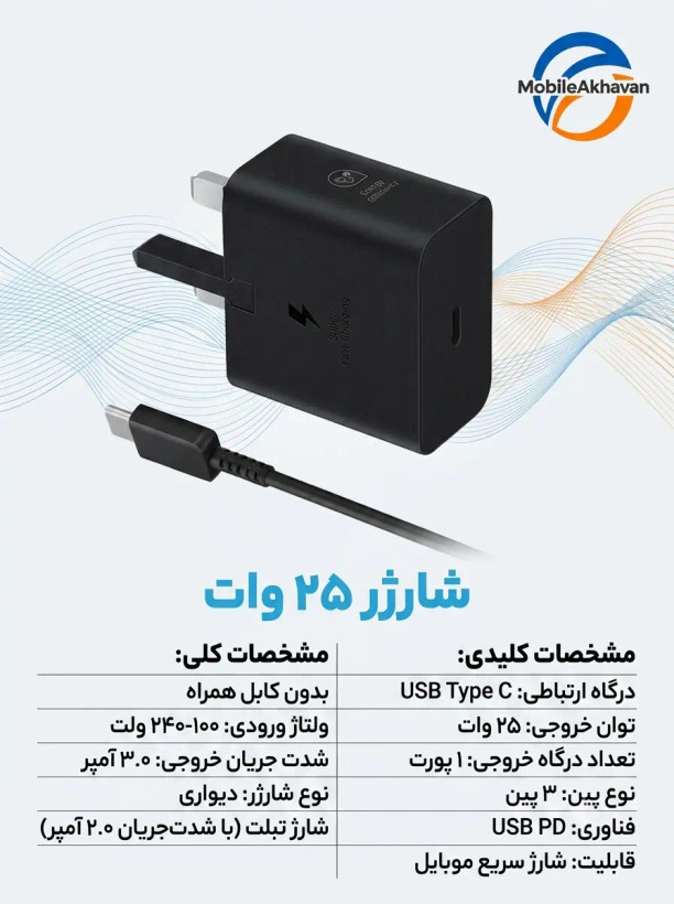 شارژر ۲۵ وات سامسونگ