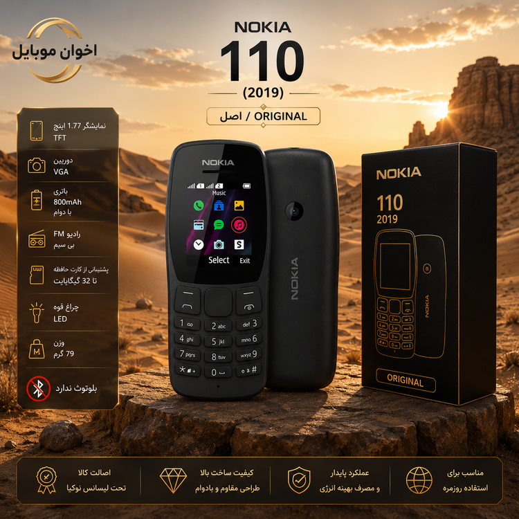 نوکیا ۱۱۰/۲۰۱۹ مونتاژ ایران تحت لیسانس نوکیا
