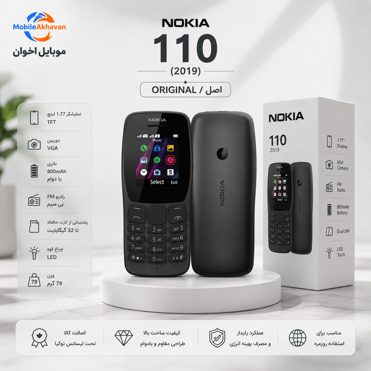 نوکیا ۱۱۰/۲۰۱۹ مونتاژ ایران تحت لیسانس نوکیا