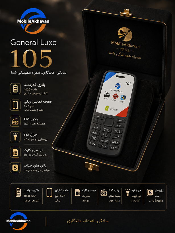 جنرال لوکس 105