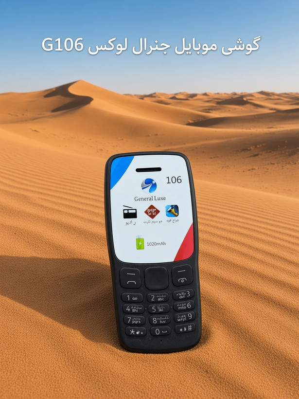 گوشی موبایل جنرال لوکس G106